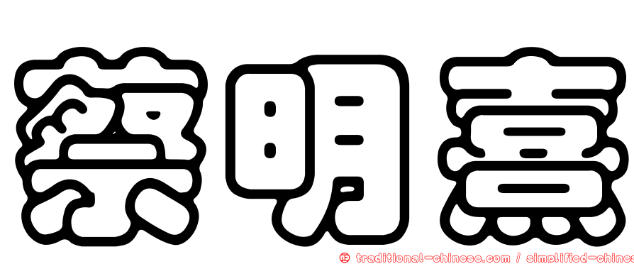蔡明熹