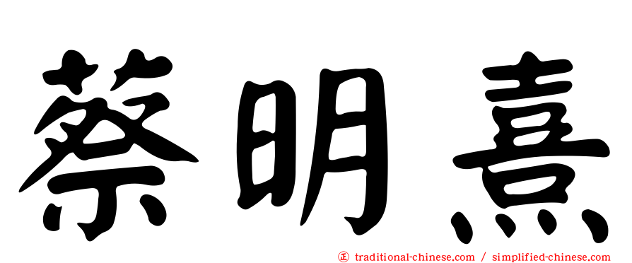 蔡明熹