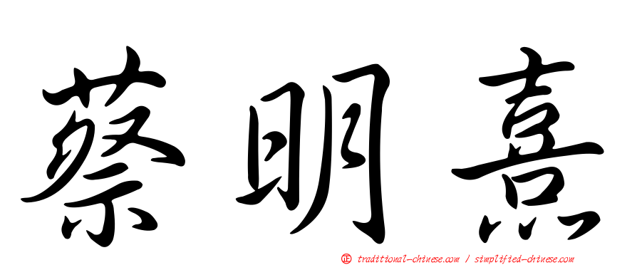 蔡明熹