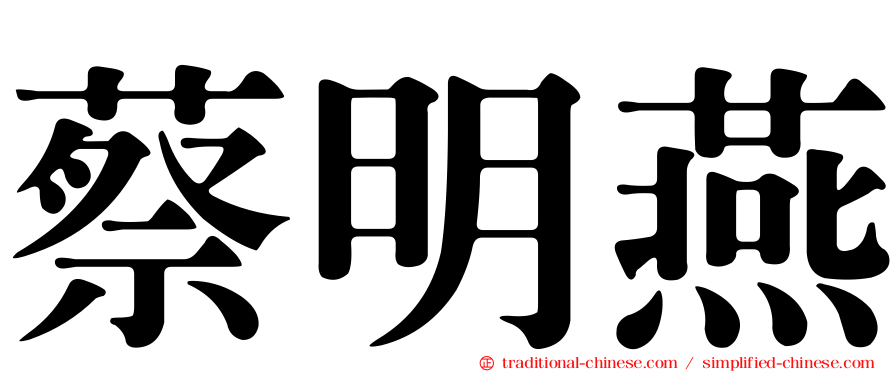 蔡明燕
