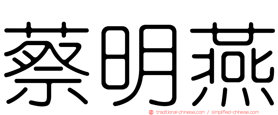 蔡明燕
