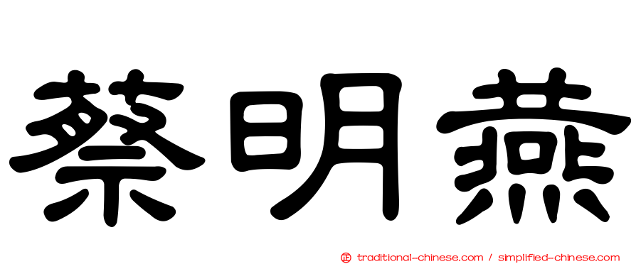 蔡明燕