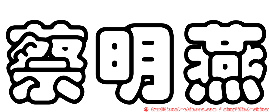 蔡明燕