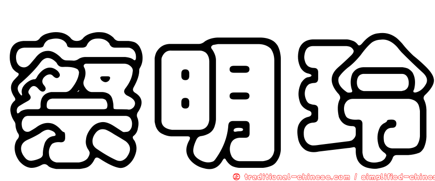 蔡明玲