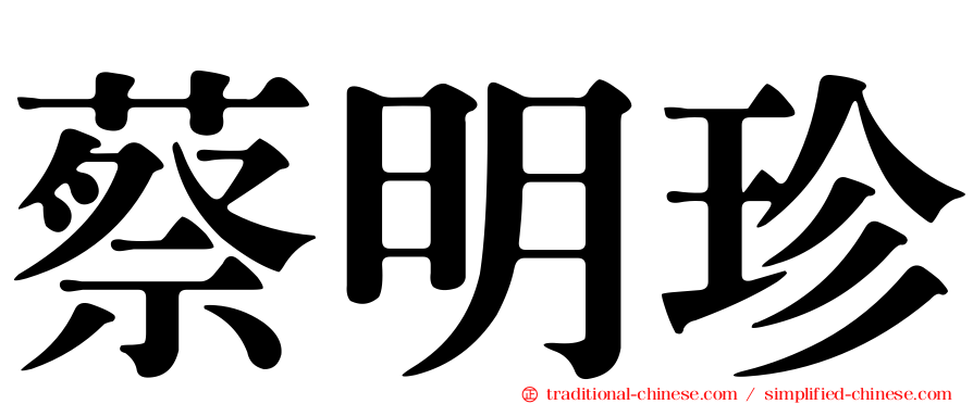 蔡明珍