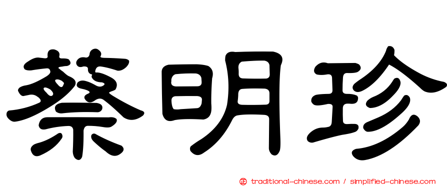 蔡明珍