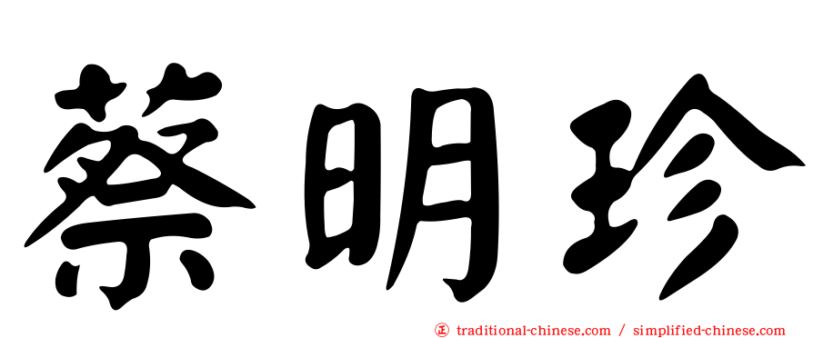 蔡明珍
