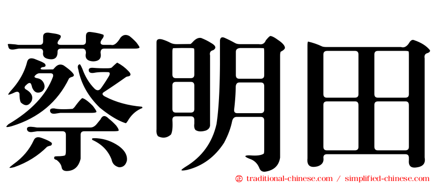 蔡明田