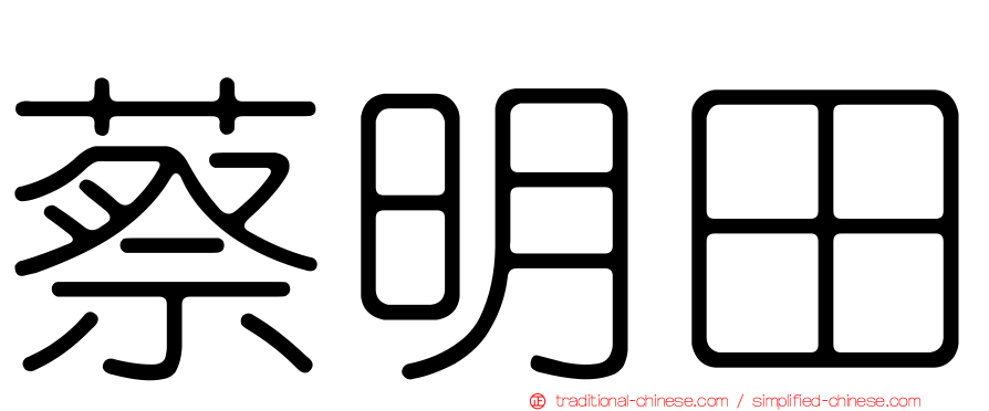 蔡明田