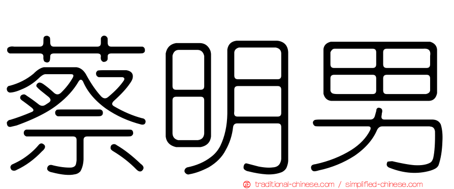 蔡明男