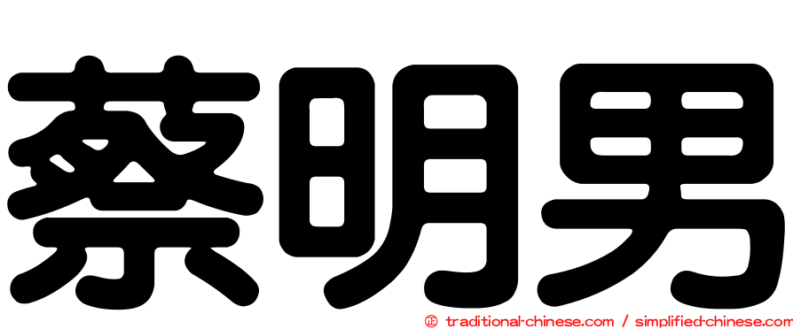蔡明男