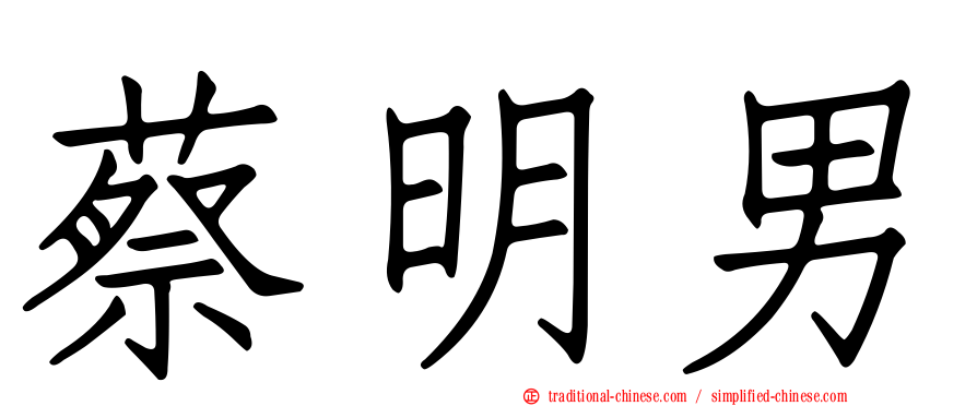 蔡明男