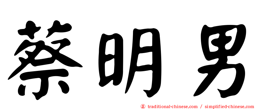 蔡明男