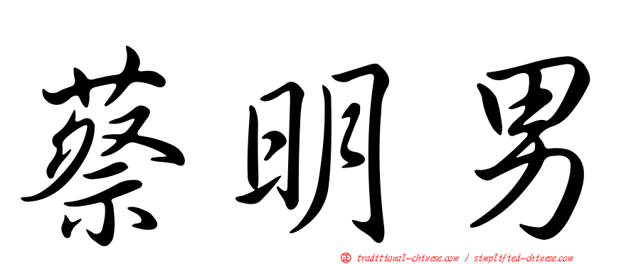 蔡明男