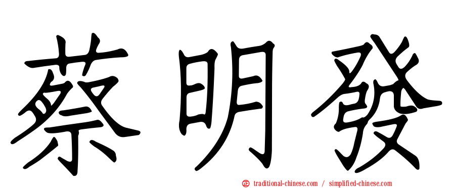 蔡明發