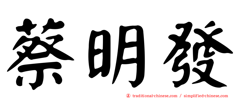 蔡明發