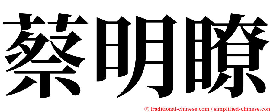 蔡明瞭 serif font