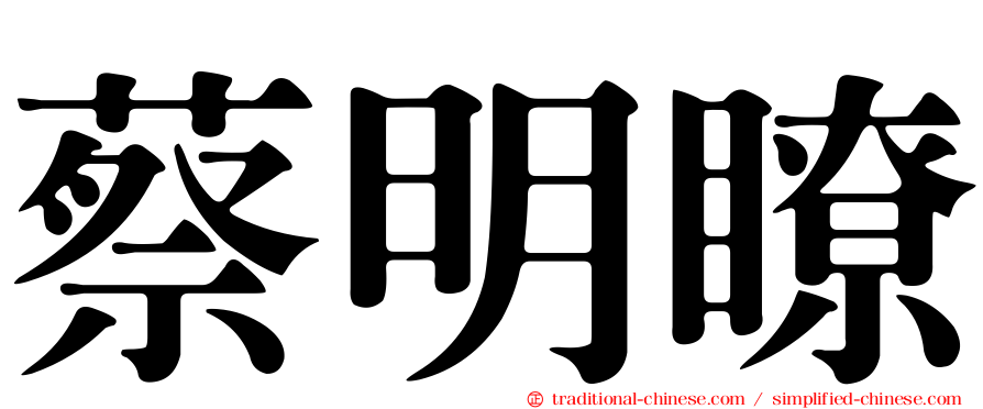 蔡明瞭