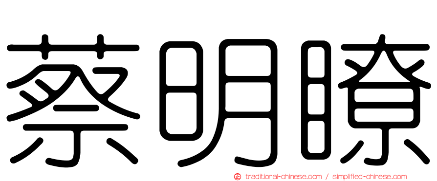 蔡明瞭