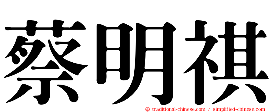 蔡明祺