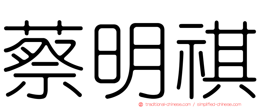 蔡明祺