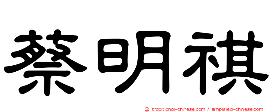 蔡明祺