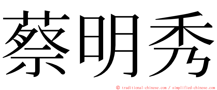 蔡明秀 ming font