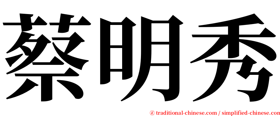 蔡明秀 serif font