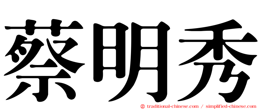 蔡明秀