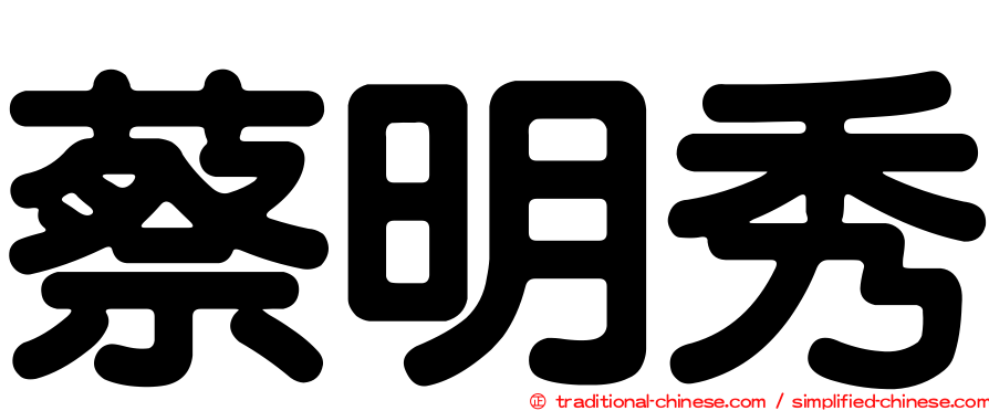 蔡明秀
