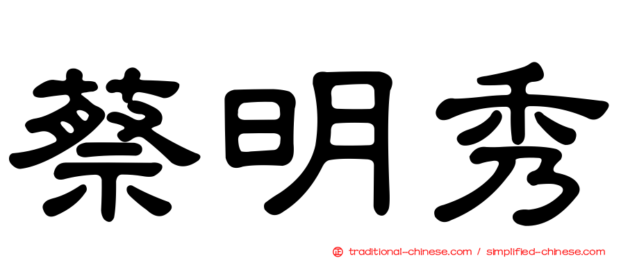 蔡明秀