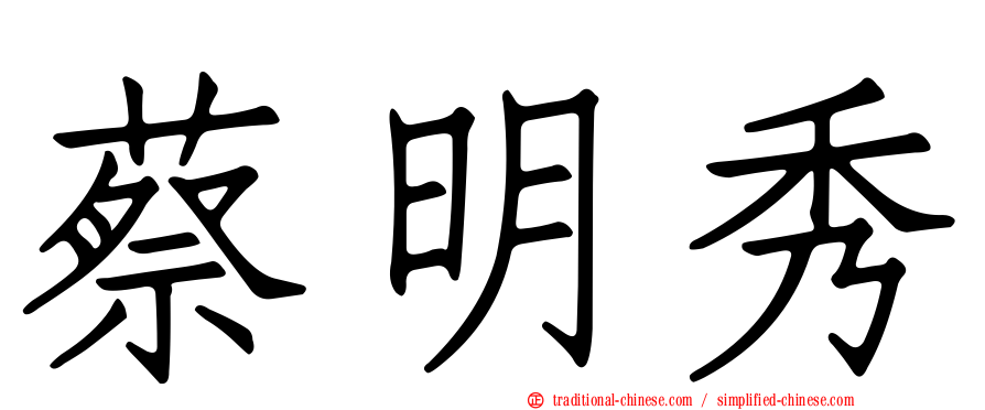 蔡明秀