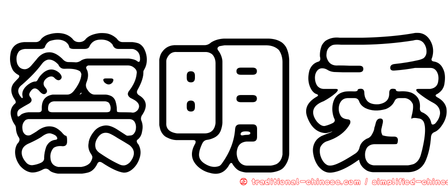 蔡明秀