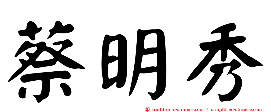 蔡明秀