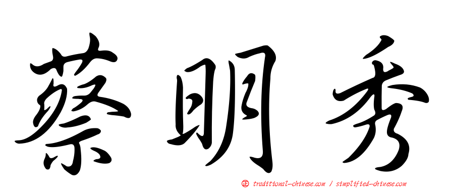 蔡明秀
