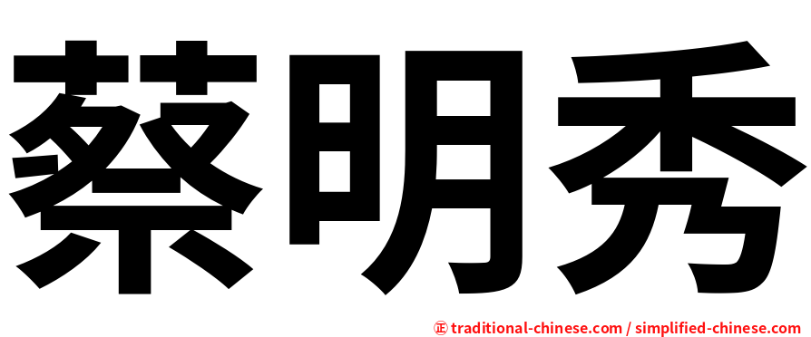 蔡明秀
