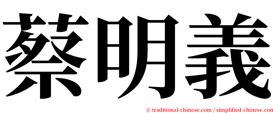 蔡明義 serif font