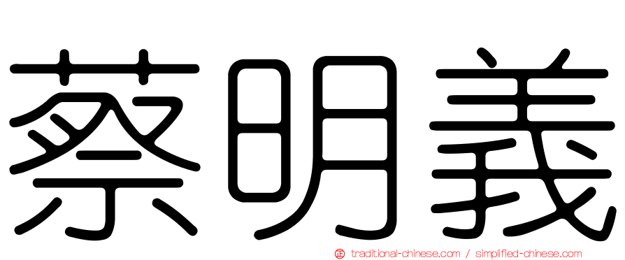 蔡明義