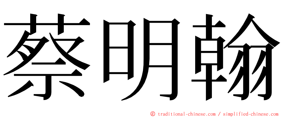 蔡明翰 ming font