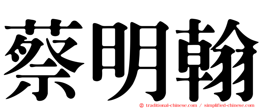 蔡明翰