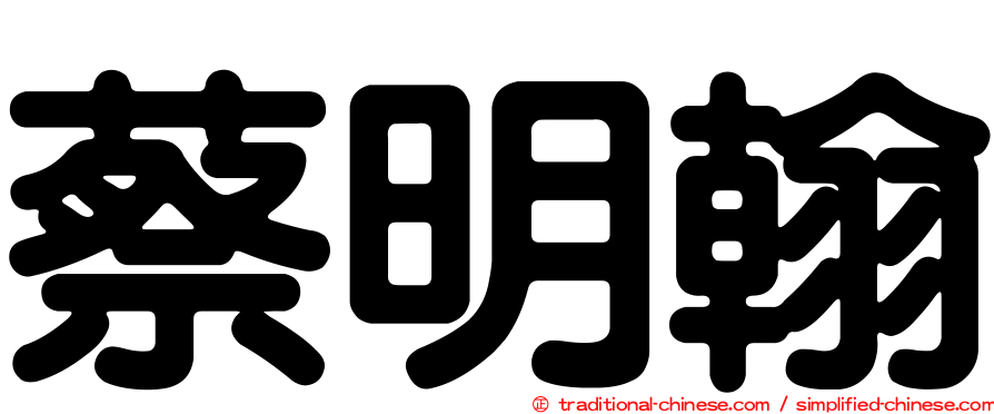 蔡明翰