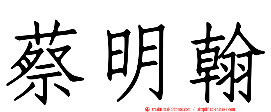 蔡明翰