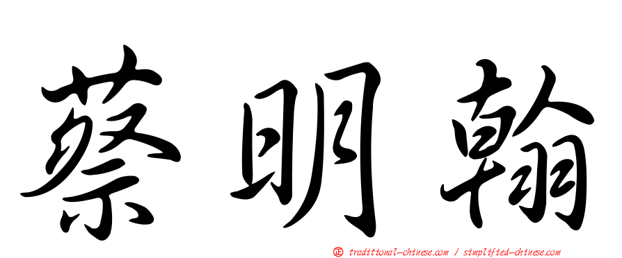 蔡明翰