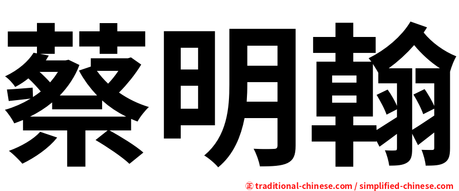 蔡明翰
