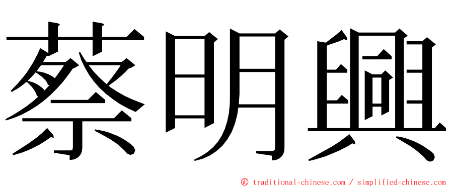 蔡明興 ming font