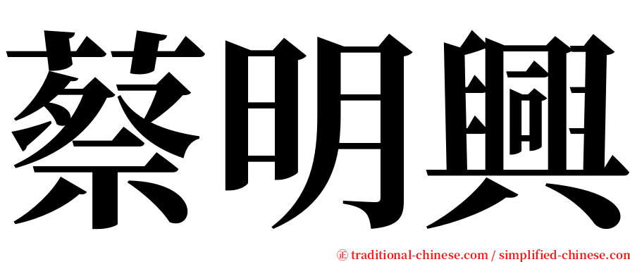 蔡明興 serif font