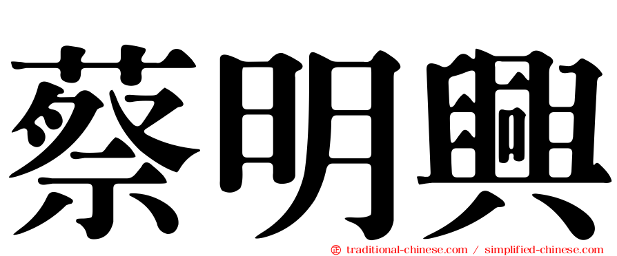 蔡明興