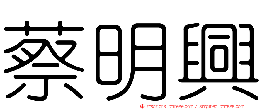 蔡明興