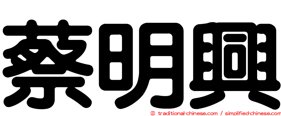 蔡明興