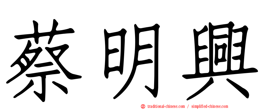 蔡明興